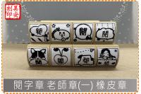 閱字章 老師章(一) 橡皮章 ...
