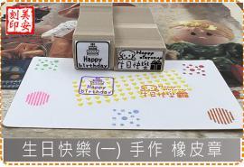 生日快樂(一) 手作 橡皮章 美安刻印
