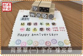 背景章(一) 手作 橡皮章 美安刻印