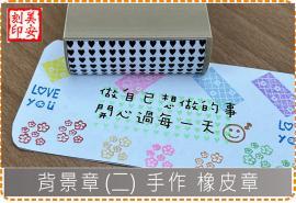 背景章(二) 手作 橡皮章 美安刻印