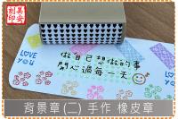 背景章(二) 手作 橡皮章 美...