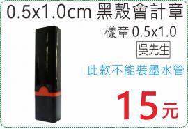 0.5x1.0cm 黑殼會計章/護士章/連續章/原子章/小職章/姓名章/美安刻印