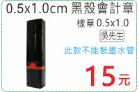 0.5x1.0cm 黑殼會計章...