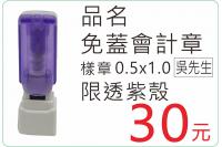 免蓋會計章限透紫殼/美安刻印