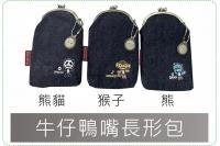 牛仔鴨嘴長形包/零錢包/美安刻...