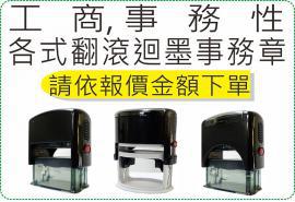 各式翻滾迴墨事務章,價位依蓋印大小另外報價/美安刻印