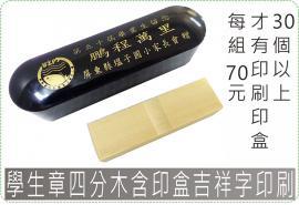學生章四分木含印盒吉祥字印刷/印章/印鑑/開運/開戶/美安刻印
