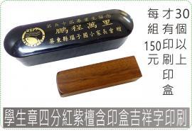 學生章四分紅紫檀含印盒吉祥字印刷/印章/印鑑/開運/開戶/美安刻印