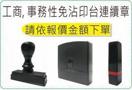 各式免沾印台事務章, 價位依蓋印大小另外報價