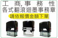 各式翻滾迴墨事務章,價位依蓋印...