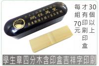 學生章四分木含印盒吉祥字印刷/...