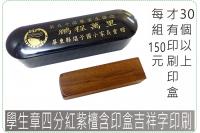 學生章四分紅紫檀含印盒吉祥字印...