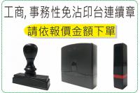 各式免沾印台事務章, 價位依蓋...