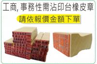 各式需沾印台事務章, 價位依蓋...