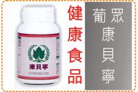 康貝寧/健康食品/葡眾/提升免...