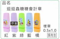 逗逗蟲糖糖會計章/印章/義式/...