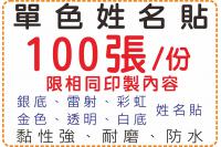 單色姓名貼100張,防水且撕不...