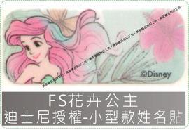 FS花卉公主迪士尼授權-小型款姓名貼紙