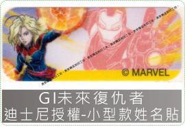 GI未來復仇者迪士尼授權-小型款姓名貼紙