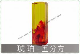 琥珀五分方章/印章/印鑑/開運/開戶/美安刻印