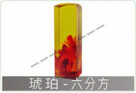 琥珀六分方章/印章/印鑑/開運/開戶/美安刻印