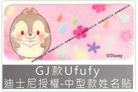 GJ款Ufufy迪士尼授權-中...