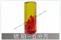 琥珀五分方章/印章/印鑑/開運...
