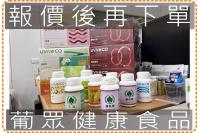 葡眾健康食品/汽車要保養別忘了自已也要保養o美安精品刻印工坊