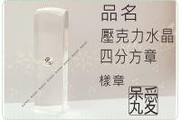 壓克力水晶四分方章/印章/印鑑/開運/開戶/美安刻印